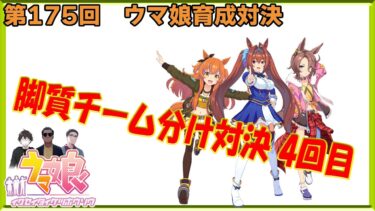 【ウマ娘】ウマ娘育成対決　第175回【同時育成バトル】　ニコ生＆youtube同時配信