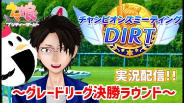 【 ＃ウマ娘  #DIRT  】チキンたつたのウマ娘実況配信　～グレードリーグB決勝～