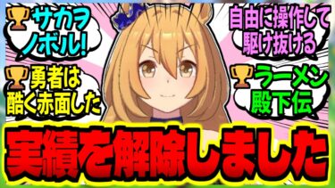 【ウマ娘】ウマ娘を操作する育成ゲームの実績解除トロフィーに対するみんなの反応集【ウマ娘 反応集】まとめ ウマ娘プリティーダービー