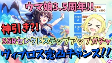 【ウマ娘】【ガチャ動画】SSRヴィヴロスGETチャンス！！神ガチャ！SSRセレクトステップアップガチャに挑戦！ウマ娘3.5周年！未所持ヴィヴロス…完凸できるか？！