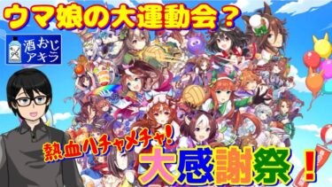 【熱血ハチャメチャ大感謝祭！】ウマ娘で大運動会!?ハチャウマを遊ぶぞ!! #01【実況プレイ】