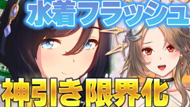 【ウマ娘ガチャ】百合好きVが水着フラッシュで限界化＆神引き！Gaze on Me 鑑賞【プリティーダービー/寿レイラ/切り抜き/反応集】