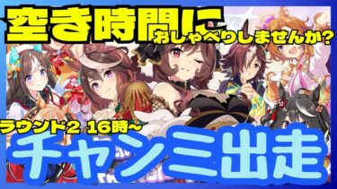 【ウマ娘】昨日分のチケット使い切って、A決勝決めたい！/サポカ揃ってないけど、勝つんや！/ルムマやってますので、気軽にご参加ください【#ウマ娘プリティーダービー #ライブ配信 #ゲーム実況 】