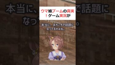 ウマ娘ブームの真実！ゲーム実況が秘める力魔理沙,今回はウマ娘の人気が爆発… #shorts 780