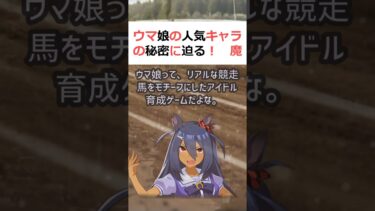 ウマ娘の人気キャラの秘密に迫る！魔理沙,今回はウマ娘の人気キャラについて… #shorts 95