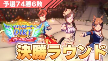 【ウマ娘】ダートチャンミ決勝！最強タルマエのVictoriaが見たいんだ！【チャンピオンズミーティングDIRT／決勝ラウンド】