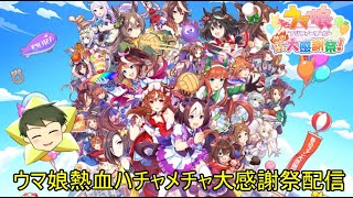 【ウマ娘配信】ウマ娘 プリティーダービー 熱血ハチャメチャ大感謝祭配信【VTuber】