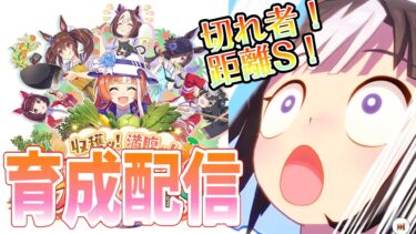 【ウマ娘】【縦型配信】本！育！成！②　  #ウマ娘  #育成配信 #ゲーム実況#ガチャ #わずやん