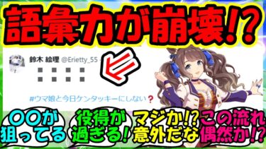 『ウマ娘声優鈴木絵理さん、ケンタッキーコラボに大歓喜する姿がSNSで話題に！』に対するみんなの反応集 ウマ娘 まとめ 速報 トーセンジョーダン 【ウマ娘プリティーダービー】【かえで】