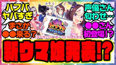 『ぱかライブで新しいウマ娘が発表！？あの声優さんも初登場！』に対するみんなの反応集 まとめ ウマ娘プリティーダービー レイミン ハフバ 新ウマ娘