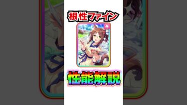 【ウマ娘】SSR根性ファイン1分性能解説！新ガチャ評価 練習性能【根性ファインモーション ウマ娘プリティーダービー 3.5周年 ぱかライブTV ハフバ ハーフアニバーサリー  セレクト ヴィブロス】