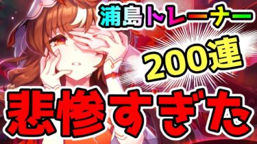 【ウマ娘】最高すぎるサポカを200連引いた結果が悲惨すぎた！【ゆっくり】