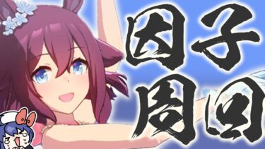 【#ウマ娘】マイル用の因子をつくるぞ！　#縦型配信 #shorts