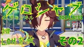 ミラティブ配信　ウマ娘育成動画　8/31配信　2/2