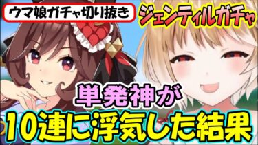 【ウマ娘ガチャ】単発神ご乱心⁉魔がさして10連に浮気した結果【まるちぃ】