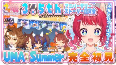 【#ウマ娘 】#37 完全初見 / アニバーサリーストーリー鑑賞「UMA Summer」 【坂道のぼる｜VTuber】#のぼlive