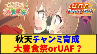 【ウマ娘】「秋天チャンミ育成、大豊食祭orUAF？」に対する反応【反応集】