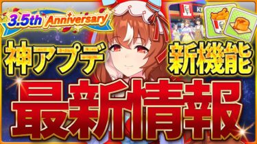 【ウマ娘】3.5周年神アプデ来た！最新情報全まとめ！スキル獲得＆サポカ編成の新機能・KFCのコラボや限定サポートカード・ぱかライブTVの告知情報/新ウマ娘予想/ガチャ予想【ハーフアニバーサリー】