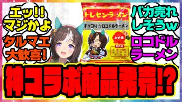 『タルマエ大歓喜！？ウマ娘コラボ ホッコータルマエのロコドルラーメンが発売！？』に対するみんなの反応集 まとめ ウマ娘プリティーダービー レイミン 苫小牧