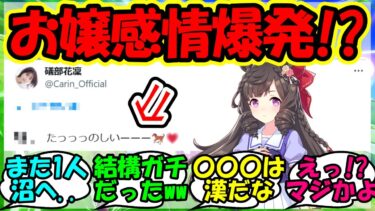 『ウマ娘声優礒部花凜さん、まさかのアレにドハマり中な姿がSNSで話題に！』に対するみんなの反応集 ウマ娘 まとめ 速報 ダイイチルビー 【ウマ娘プリティーダービー】【かえで】