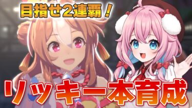 【ウマ娘】絶対勝てる先行リッキー作るぞ！！コパノリッキー本育成！チャンミ【ウマ娘プリティーダービー/ゆきもも/STAR SPECTRE】