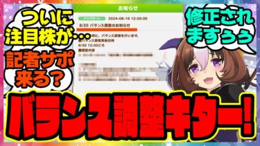 『大激変!?バランス調整のお知らせ』に対するみんなの反応集 まとめ ウマ娘プリティーダービー レイミン アプデ ハフバ