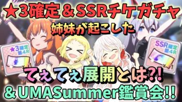 【ウマ娘】【ガチャ動画】姉妹で★3確定＆SSR確定チケガチャ挑戦！ウマ娘3.5周年！UMASummer鑑賞でセンター争奪戦？！そして奇跡！姉妹で起こしたてぇてぇ展開とか…？！