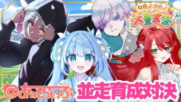 【ウマ娘】並走育成バトル！【あっとらいぶ】＃新人Vtuber #ウマ娘プリティーダービー #vtuber