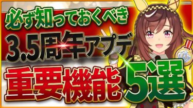 【ウマ娘】必ず知っておくべき重要新機能5選!!★3確定＆SSR確定ガチャチケット入手！因子再獲得パスはかなり買い？レース視点/トレーナーメダル/KFCさんぽ/ウマサマー/アプデまとめ【3.5周年記念】