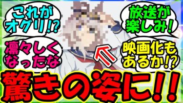 【ウマ娘 反応集】『シンデレラグレイのオグリキャップキャラデザ公開にSNS大歓喜！』に対するみんなの反応集 ウマ娘 まとめ 速報 シングレ 【ウマ娘プリティーダービー】【かえで】