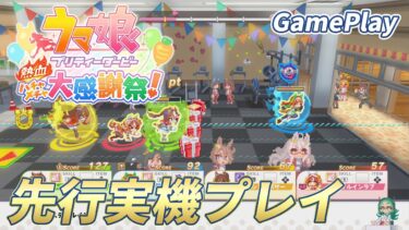 【ハチャウマ】『ウマ娘 プリティーダービー 熱血ハチャメチャ大感謝祭！』Nintendo Switch版実機先行プレイ