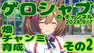 ミラティブ配信　ウマ娘育成動画　8/7配信　2/2