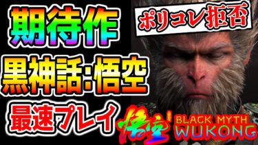 【本日発売 新作】1章-2章最強ボス撃破まで!『黒神話：悟空』Black Myth: Wukong !今年最も注目のゲーム!どういうゲーム？最速攻略!ポリコレ拒否で話題!レビュー高評価【PS5 PC