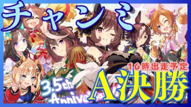 【ウマ娘】チャンミお疲れ様ルムマやってます/空いてる時間に雑談していきませんか？/はちゃうまやってますかー！？/ルムマ気軽にご参加ください！【#ウマ娘プリティーダービー #ライブ配信 #ゲーム実況 】