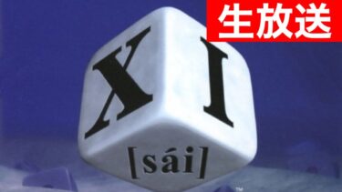 【神ゲー】XI(サイ) 実況プレイ！！