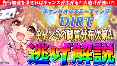 【8月チャンミ】前評判は高かったのに!!いやでも逃げもちゃんと作ればやれそうだよ?!ダートチャンミ逃げ解説 #ウマ娘