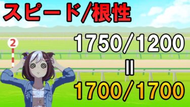 【ウマ娘】スピード50と根性500が同じ強さ！？んなわけwwwww