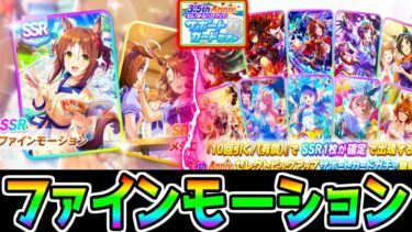 【ウマ娘】次回新ガチャ！SSRファインモーション！3.5周年セレクト！キャラガチャドゥラメンテバナー！みんなはどう思った？【ウマ娘プリティーダービー 根性ファイン 中距離金スキル ハフバ ジュエル】