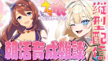 【#ウマ娘 】朝活ゲーム♡おはようだけでも！スーパークリーク育成【#新人vtuber 】#shorts #縦型配信