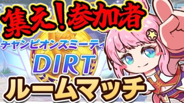 【ウマ娘】だれでも参加大歓迎！8月ダートチャンミルームマッチ開催！  #ウマ娘プリティーダービー #チャンミ #VTuber