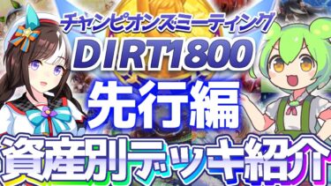 【チャンミ攻略】先行デッキ＆因子を資産別に紹介！中京ダート1800ｍチャンピオンズカップ【ウマ娘×ずんだもん】