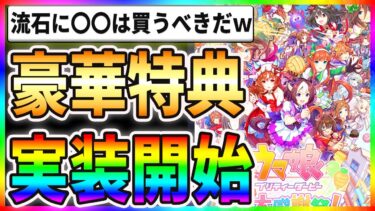 【驚愕】豪華特典が実装開始！？流石に〇〇は買うべきだろww