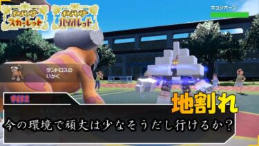 頑丈じゃない読みとりあえず地割れで！【ポケモンSV対戦毎日実況＃652】【Pokémon Scarlet and Violet】