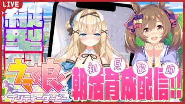 【#ウマ娘 】朝活ゲーム♡おはようだけでも！スマートファルコン育成【#新人vtuber 】#shorts #縦型配信