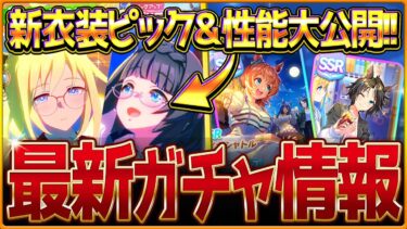 【ウマ娘】新衣装ガチャ来た＆性能公開!!新ガチャ情報まとめて紹介！マイル特化や中距離チャンミ環境で活躍できるウマ娘とサポカ登場！ネオユニヴァース/ゼンノロブロイ/SSRタイキ/フジキ【ガチャ更新】