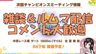 【ウマ娘】～雑談・ルムマ配信～一週間お疲れ様でした、明日から盆休み？