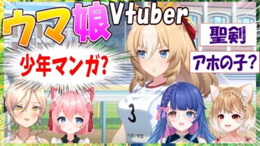 【ウマ娘】ウマ娘Vtuber、デュランダル登場シーンの反応【花澄あおP/桜川モナミ/ニュイ・ソシエール/まるちぃ/切り抜き】