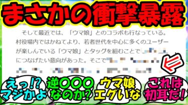 『ウマ娘と美浦村コラボについてまさかの事実が判明しSNSで大反響！』に対するみんなの反応集 ウマ娘 まとめ 速報 競馬 【ウマ娘プリティーダービー】【かえで】