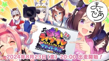 【ウマ娘】3.5周年ぱかライブ、みんなで同時視聴しようぜ！！【よこうち家/まいであ】#よこうち家 #ウマ娘 #ウマ娘プリティーダービー  #ゲーム実況