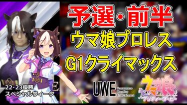 【切り抜き/いっき見】ウマ娘 プロレス G1クライマックス予選配信まとめ動画・前半　　#wwe2k24  #ウマ娘プリティーダービー #umamusume #Vtuber #個人勢vtuber